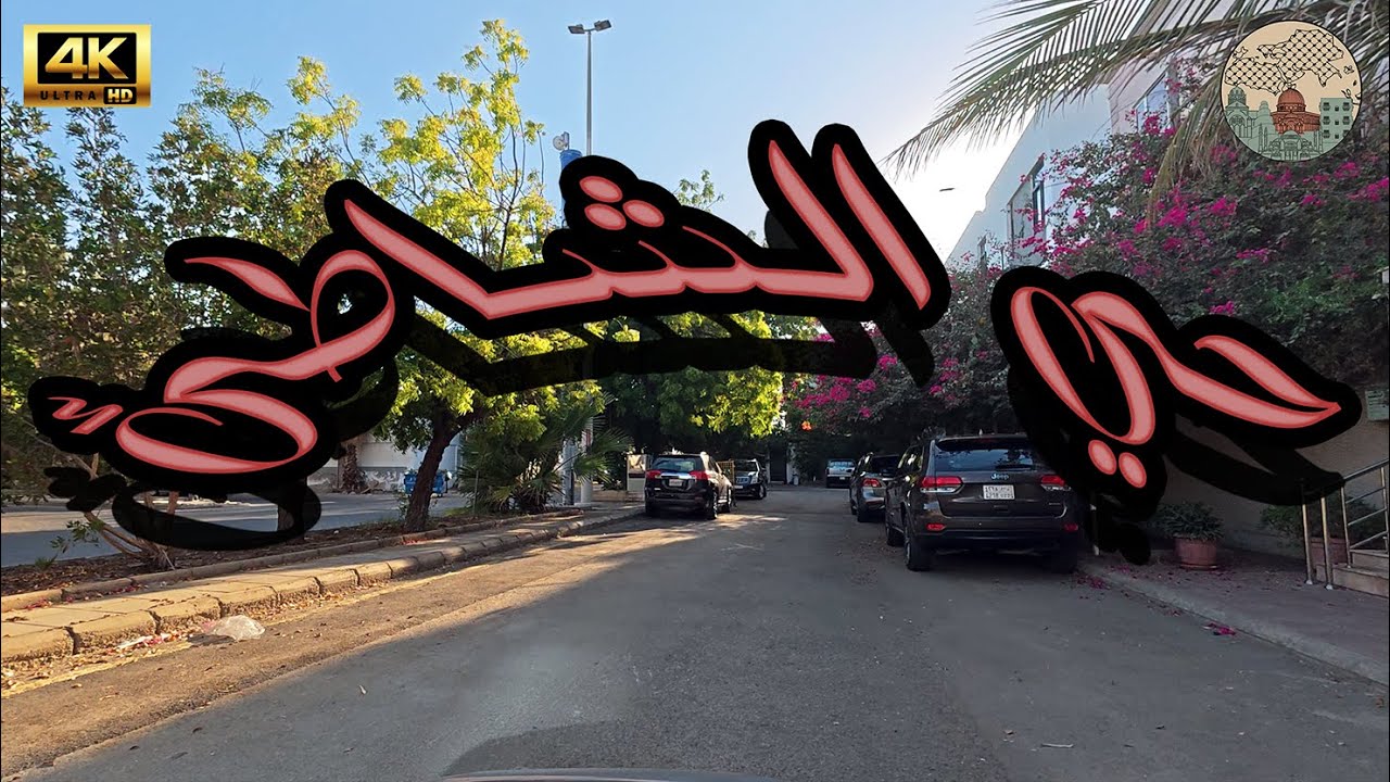 حي الشاطئ جدة | Jeddah - Al Shati Dist