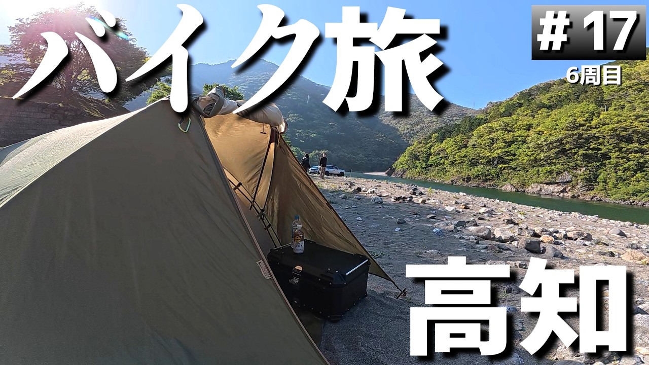 【#6-17】四国の無料キャンプ場をはしご！高知の無料「黒瀬キャンプ場」に泊まります！【バイクでキャンプツーリング】（日本一周6周目）