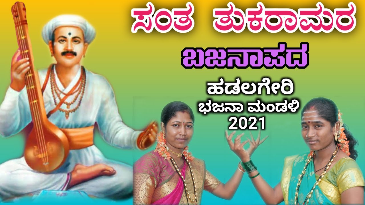 ಸಂತ ತುಕರಾಮ ಬಜನಾಪದ santa tukarama bajana pada hadalagi uk studio mandewal uk songs