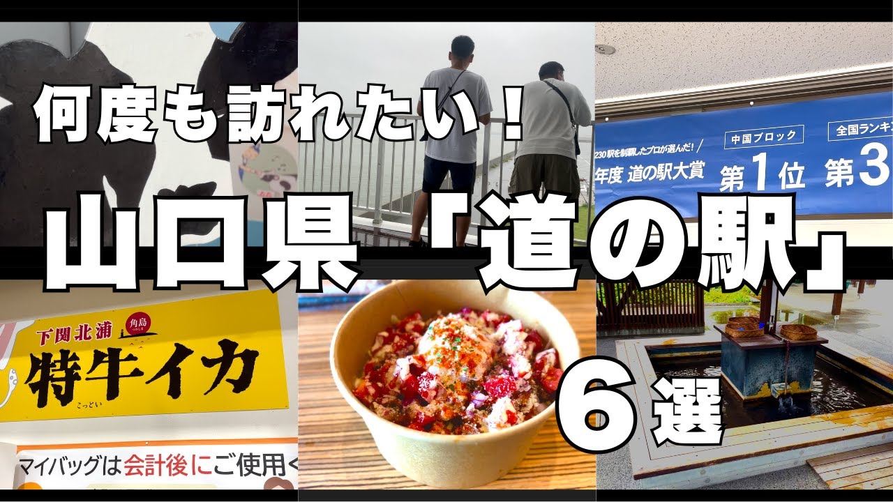 【道の駅】山口『道の駅』６選〜観光名所・グルメを楽しむ旅〜