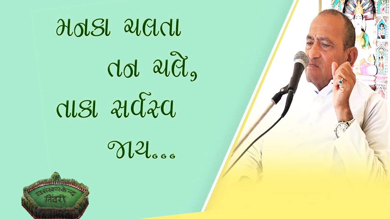Tivri Shibir 2025 | મનકા ચલતા તન ચલે, તાકા સર્વસ્વ જાય...Aptaputra Maheshanandji Satsang 25-12-2025