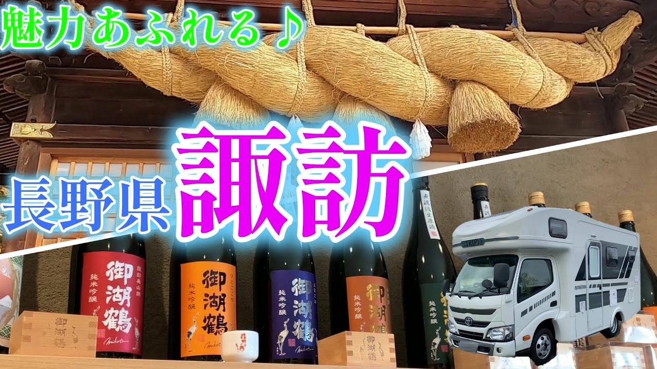 【キャンピングカーでいく】魅力あふれる街、諏訪。　美しい湖、美味しいお酒にウナギ♪　まっちゃん、御酒印帳なるモノをGET！　旅の楽しみが増えましたー！