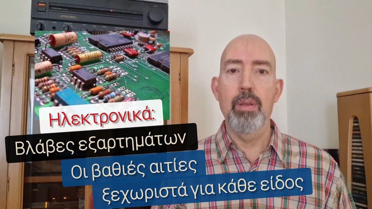 Ηλεκτρονικά εξαρτήματα: Τι χαλάει και γιατί