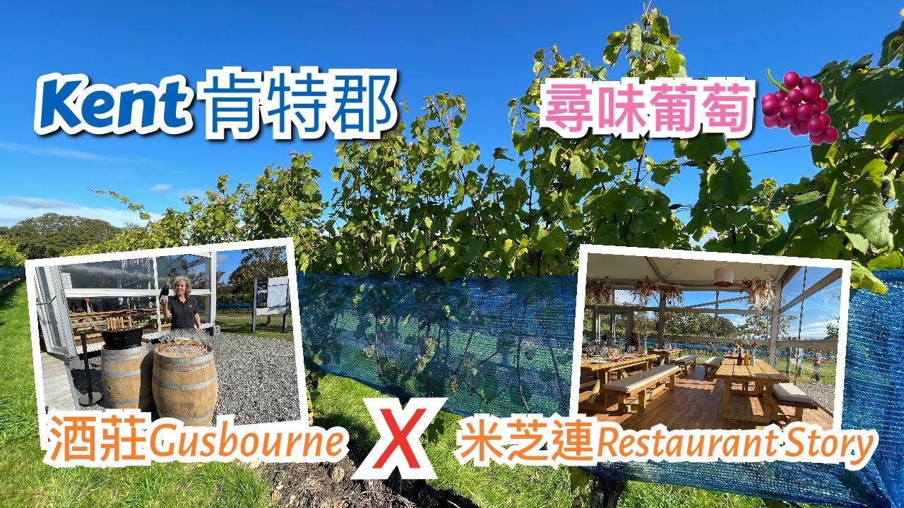 英國尋味葡萄之旅 - 肯特郡 Kent 酒莊 Gusbourne Estate X 兩星米芝蓮餐廳 Restaurant Story