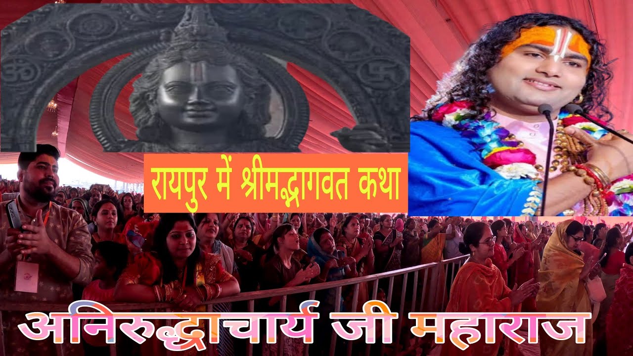 रायपुर में श्रीमद् भागवत कथा | श्री अनिरुद्धाचार्य जी महाराज | Aniruddhacharya Ji Maharaj in Raipur