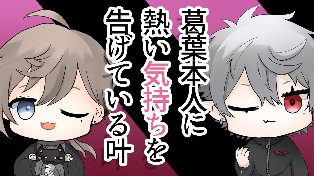 【クロノワ】葛葉本人に熱い気持ちを告げている叶【切り抜きアニメ】