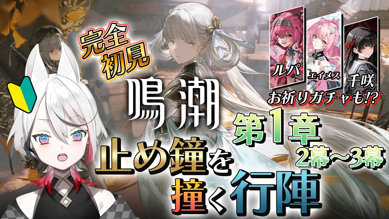 【 #鳴潮 】完全初見🔰第1章2幕「止め鐘を撞く行陣」＆エイメス/ルパ/千咲ガチャが我慢できない #wutheringwaves  【Vtuber/伊奈利やっこ】