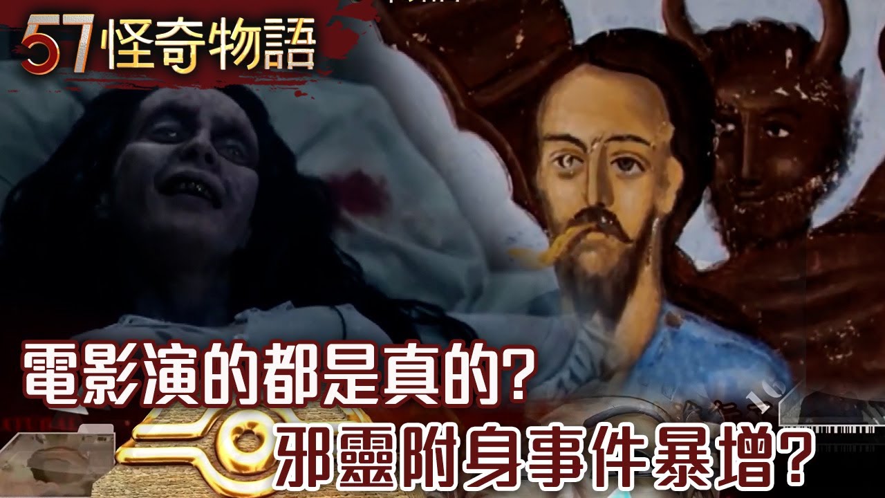 【網路獨播版】教你成正統驅魔人！梵蒂岡開課一位難求？/電影演的都是真？邪靈附身事件暴增？/太詭異！日本地圖上被消失的鬼村？/驚悚獻祭 南韓邪教超猖狂？【57怪奇物語】@57StrangerThings