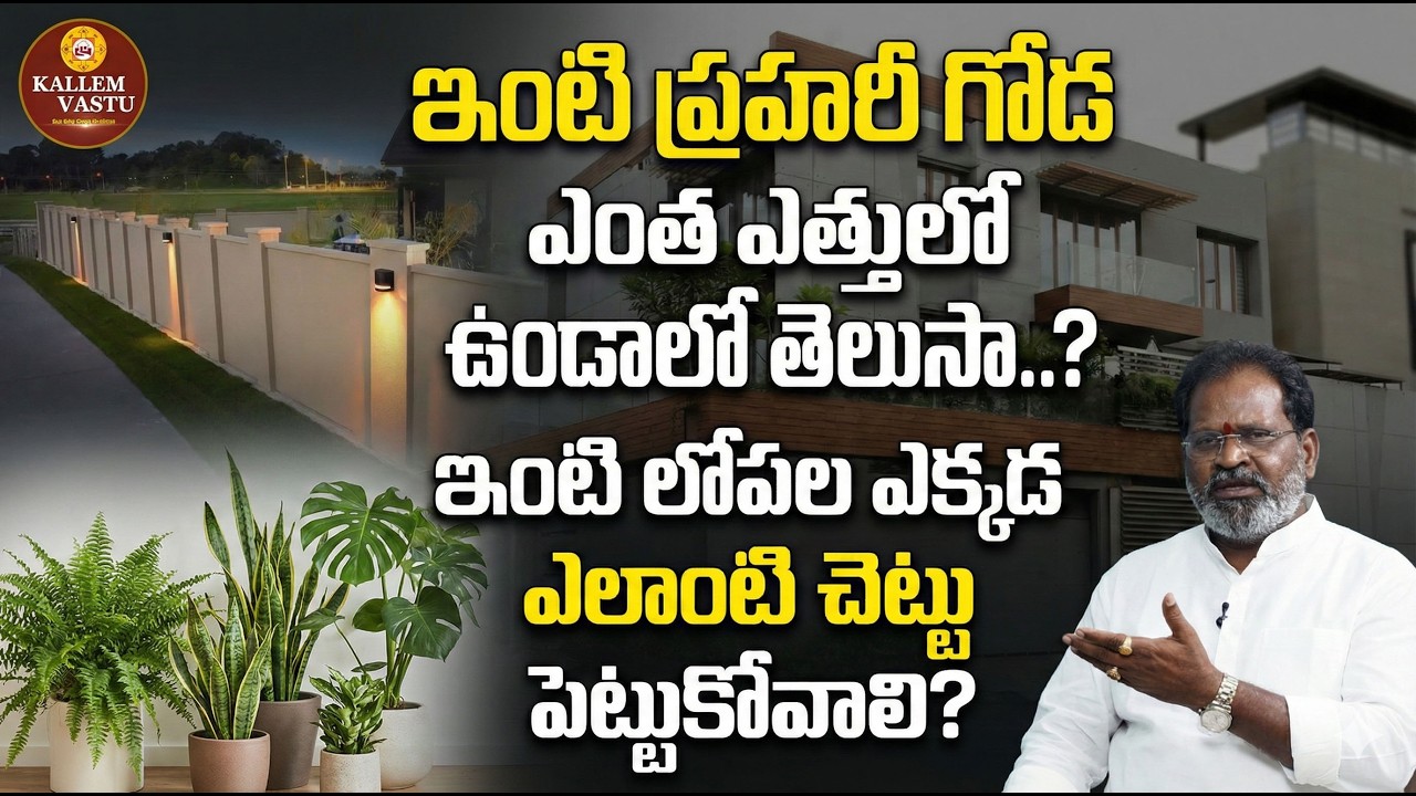 ఇంటి ప్రహరీ గోడ ఎంత ఎత్తులో ఉండాలి? | Vastu Tips for Compound Wall Height | ఇంటికి శుభం