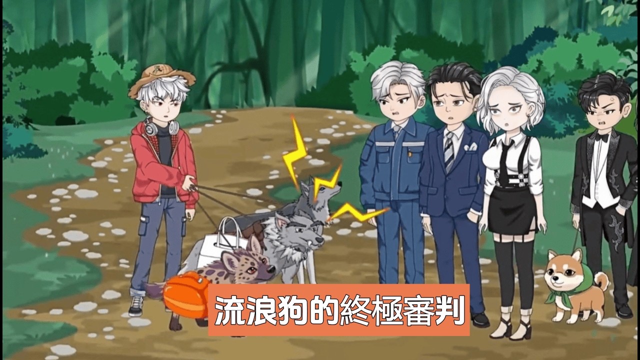 《流浪狗的終極審判》既然法律治不了你，那就讓狗來！他放出被救助的流浪犬，對害死同伴的兇手發起正義圍攻，結局極致舒爽！