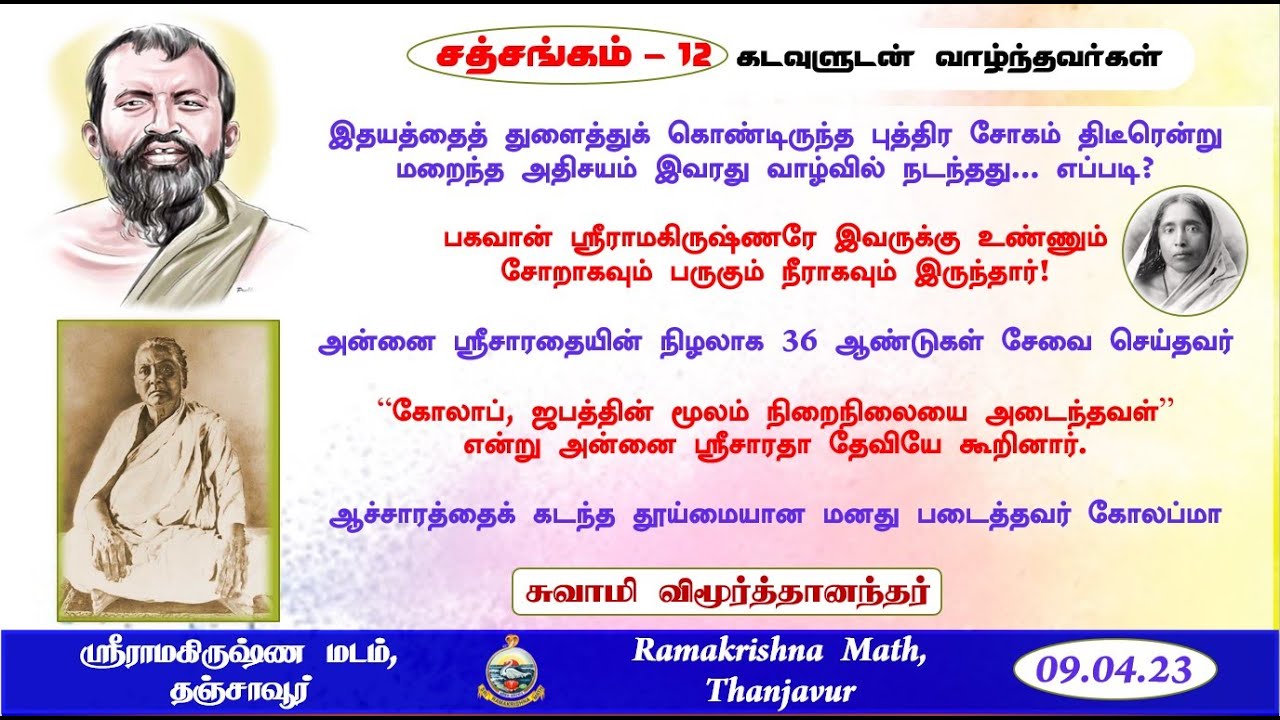 சத்சங்கம் - 12 - கடவுளுடன் வாழ்ந்தவர்கள் - சுவாமி விமூர்த்தானந்தர்     #RamakrishnaMathThanjavur