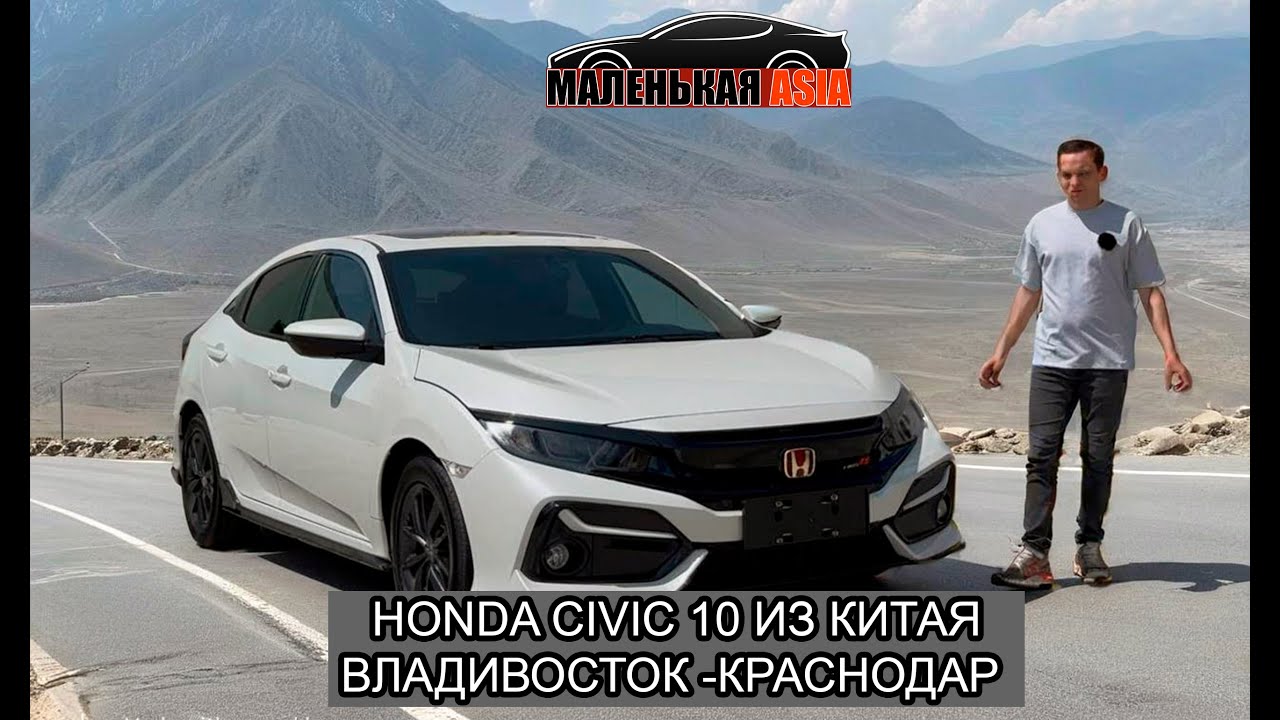 HONDA CIVIC 10 ПОКОЛЕНИЯ НА ЛЕВОМ РУЛЕ! ПЕРЕГОН ВЛАДИВОСТОК-КРАСНОДАР!