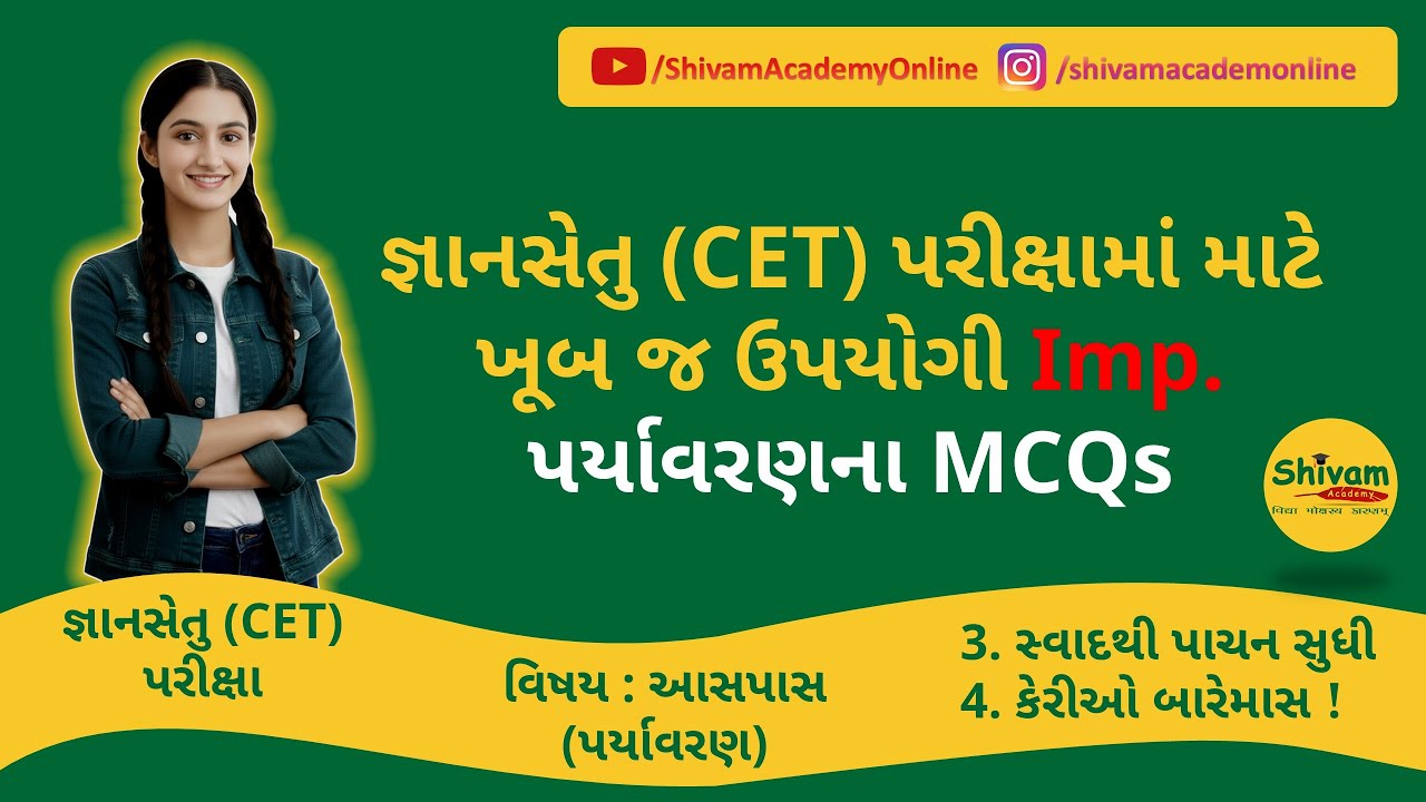 જ્ઞાનસેતુ (CET) ધો-5 | આસપાસ | Most Imp MCQs | પાઠ – 3 સ્વાદથી પાચન સુધી | પાઠ – 4 કેરી બારેમાસ !