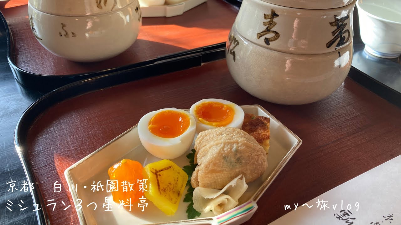 京都で1番おすすめのミシュラン星付き和風朝食|祇園で大人気な甘味処|全然教えたく無いコストパフォーマンスの高い宿