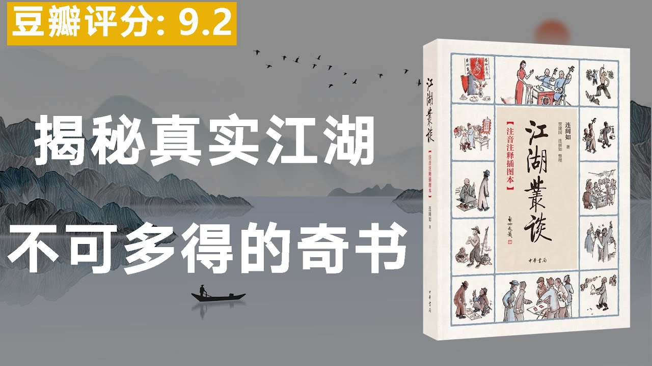《江湖丛谈》一位奇人写的一本记录江湖往事的奇书，揭秘各个行当的江湖内幕。