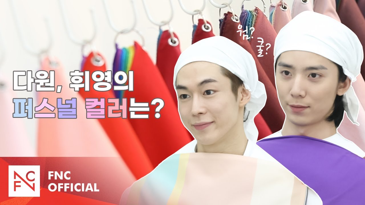 SF9 DAWON & HWIYOUNG - 퍼스널컬러 (Personal Color)