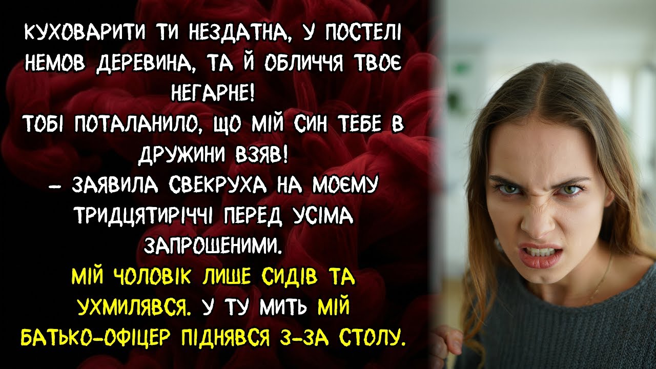 Куховарити ти нездатна, у постелі немов деревина, та й обличчя твоє негарне! — заявила свекруха...