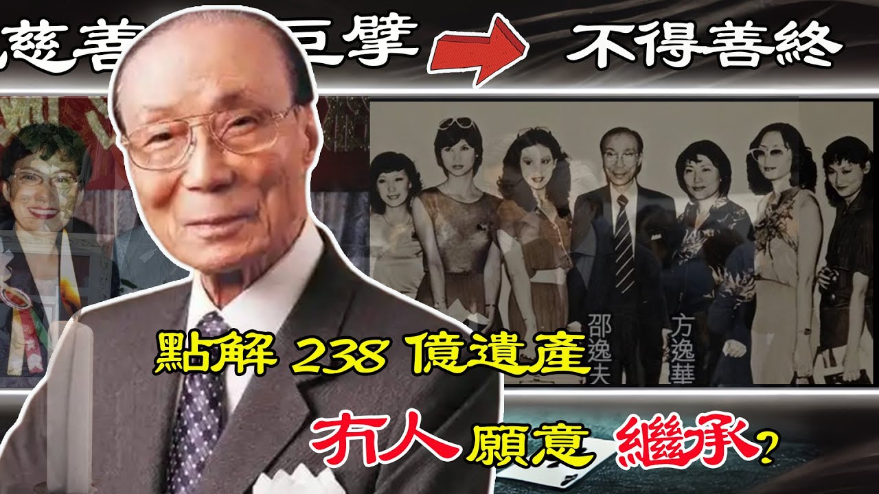 大善人邵逸夫，一生捐樓3萬幛，點解去世後4個子女卻無人為佢送終？留低嘅238億遺產點解冇一個人願意繼承？【港星秘檔】