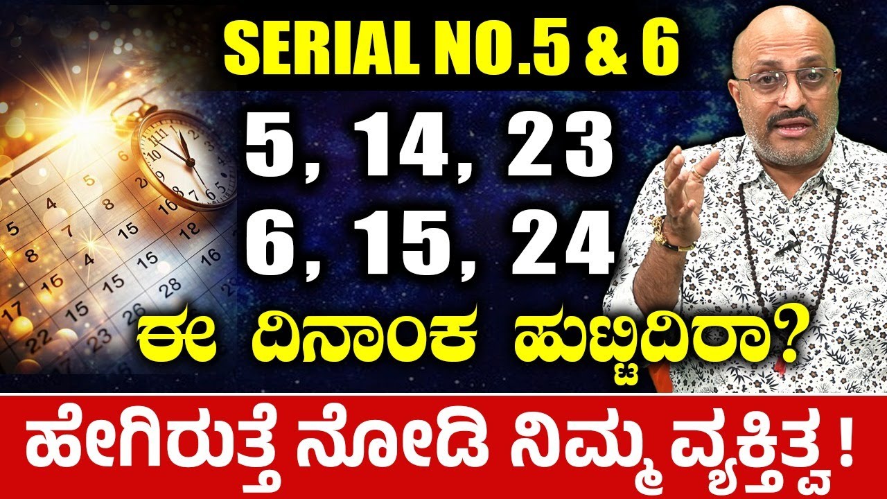 ಈ ದಿನಾಂಕ ಹುಟ್ಟಿದಿರಾ? ಹೇಗಿರುತ್ತೆ ನೋಡಿ ನಿಮ್ಮ ವ್ಯಕ್ತಿತ್ವ! Pandit Dinesh Guruji | Nakshatra Nadi