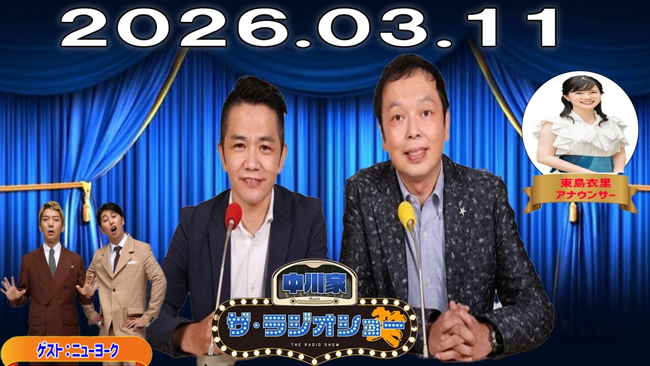 【神回・フル】中川家 ザ・ラジオショー｜ニューヨーク登場！爆笑芸人トーク｜2026.03.11