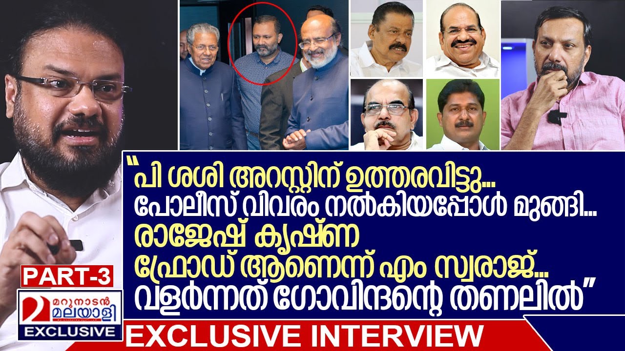 രാജേഷ് കൃഷ്ണ, പി ശശി, എം വി ഗോവിന്ദൻ, ദുരൂഹ ഇടപാടുകളുടെ കഥ.. I Interview with Sharshad Part-3