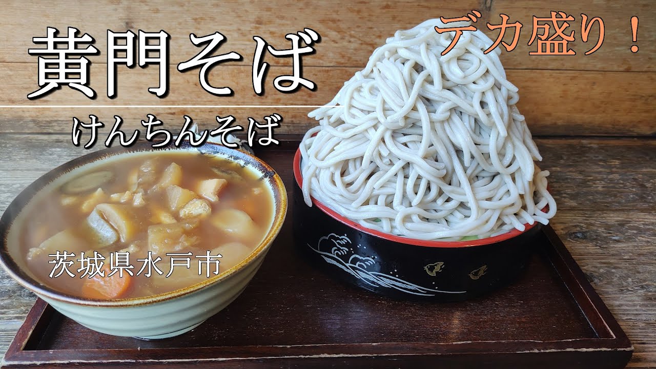 【黄門そば】水戸のデカ盛りそば のほほんEAT #060