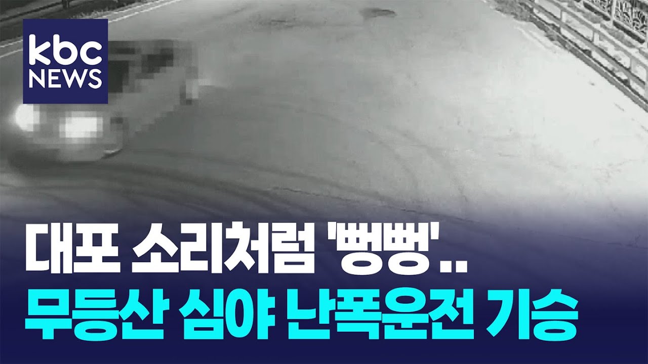 대포 소리처럼 '뻥뻥'...무등산 심야 난폭운전 기승 / KBC뉴스