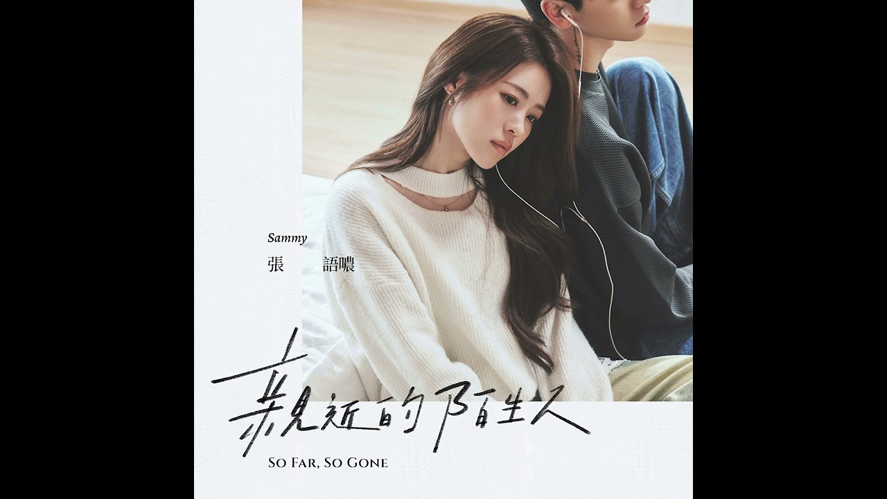 張語噥 Sammy -【親近的陌生人 So Far, So Gone】Official Audio