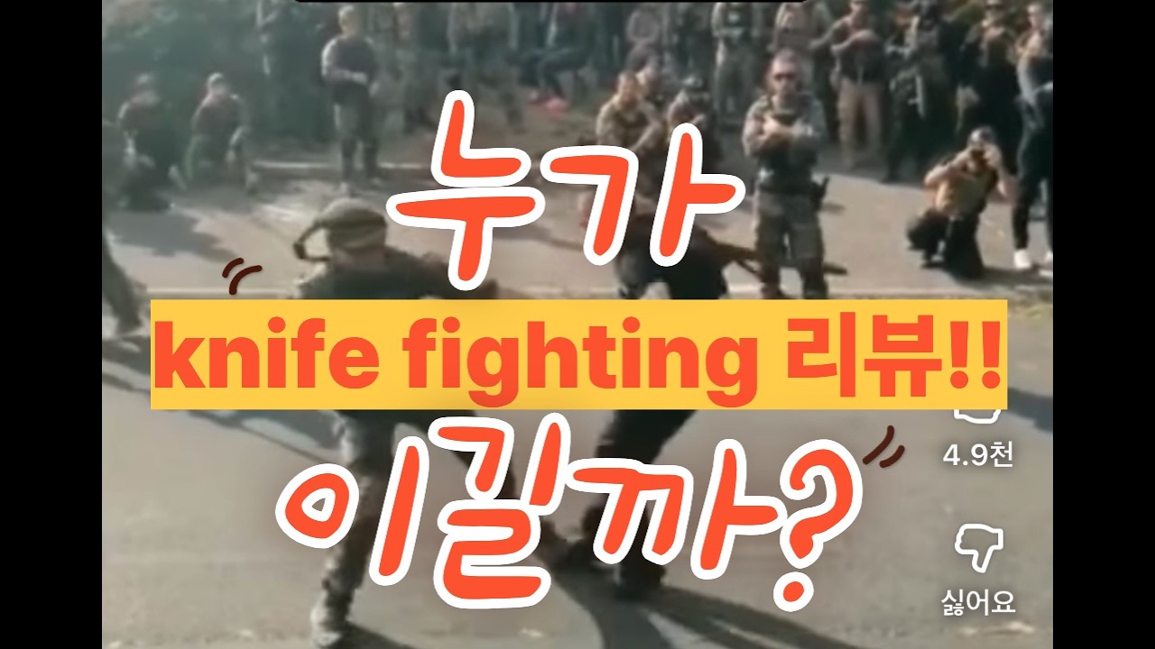 특수부대 나이프 파이팅 리뷰. #shorts