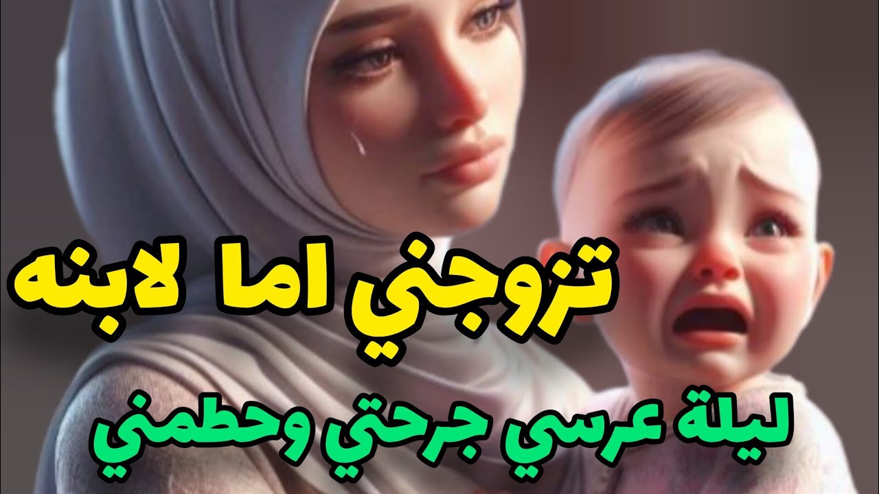 قصتي بدات نهار موت صاحبتي واختي😭وتزوجت براجلها لي كسرلي قلبي💔