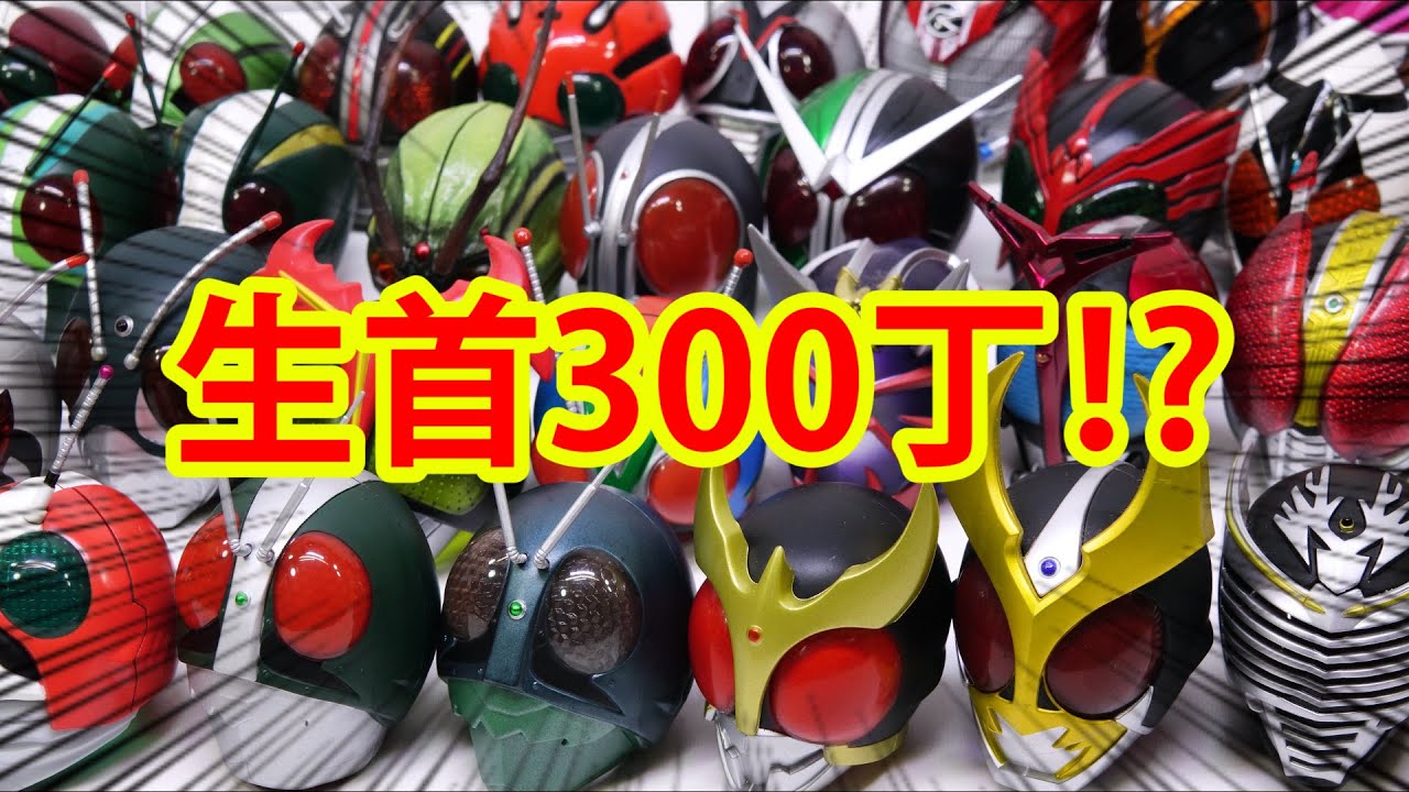 【57】300種以上のライダーマスクコレクション・仮面之世界マスカーワールド・仮面ライダーマスクヒストリーを付録やキャンペーン、プレミアムバンダイも一気に紹介！