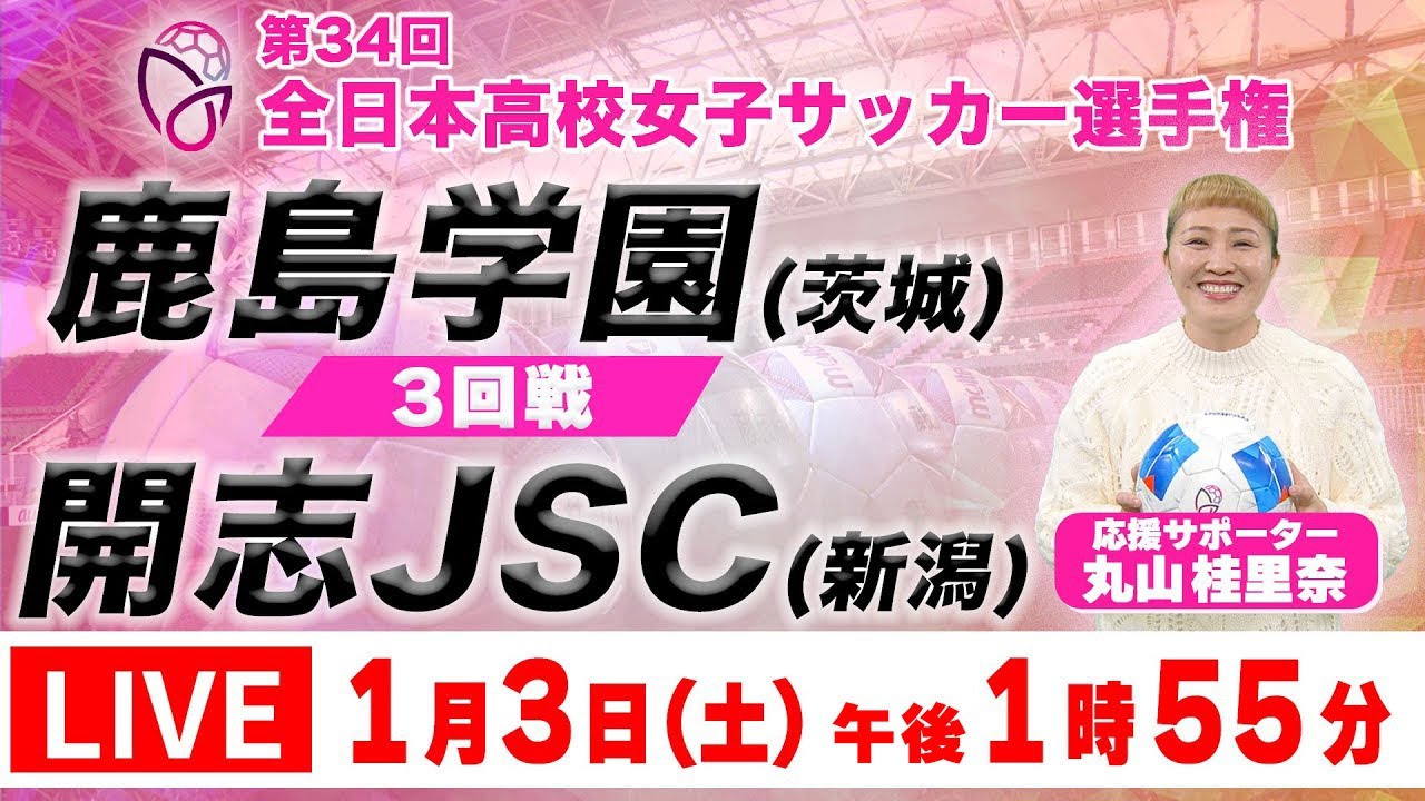 【LIVE】 鹿島学園(茨城県) vs 開志JSC(新潟県)【3回戦】第34回全日本高校女子サッカー選手権
