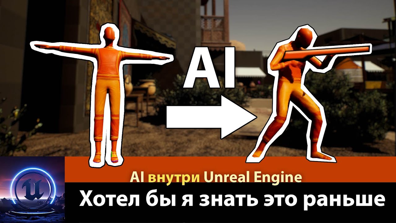 Хотел бы я знать это раньше! AI анимация внутри Unreal Engine #unrealenginetutorial #ue5 #motorica