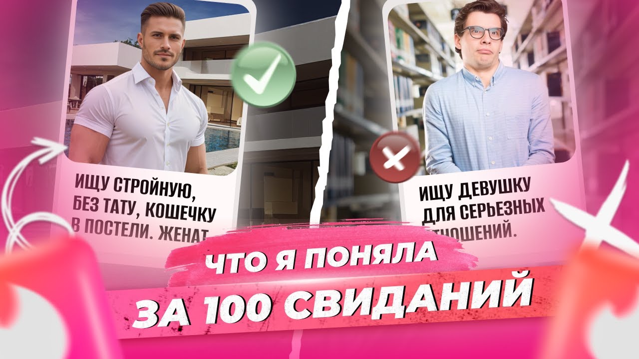 Чем опасны сайты знакомств / Не делай моих ошибок в Тиндер