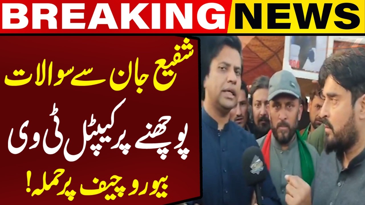 Capital TV Bureau Chief attacked for asking questions to Shafi Jan! | Capital TV