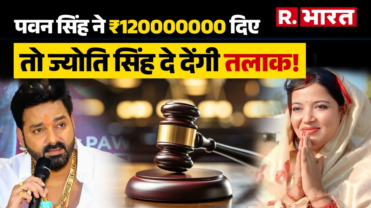 A shocking revelation by the lawyer in the Pawan Singh divorce case. Jyoti Singh has demanded ali...