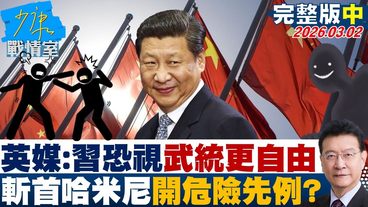 【完整版中集】英媒：習近平恐視武統手腳更自由　「斬首」哈米尼開危險先例？20260302｜ #高嘉瑜 #李永萍 #賴士葆 #林郁方 #江怡臻