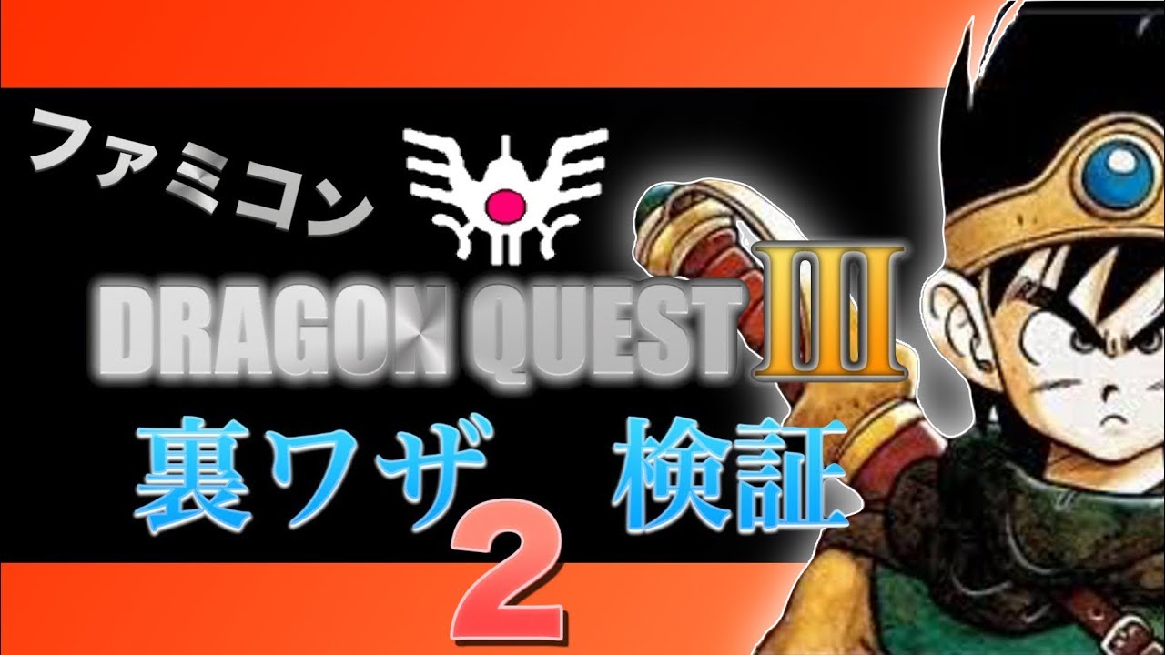 ファミコン　ドラクエ３　裏ワザ検証２！！