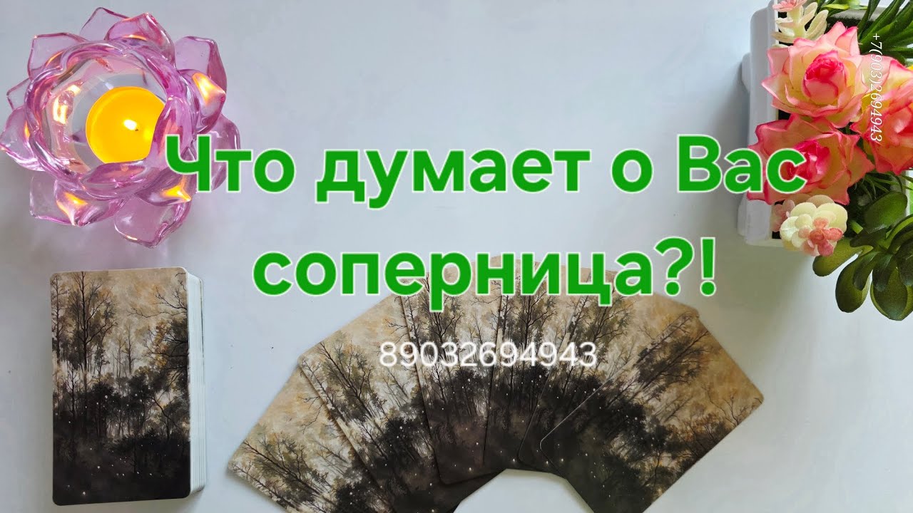 💕Что думает о Вас соперница⁉️🌚❤️‍🩹