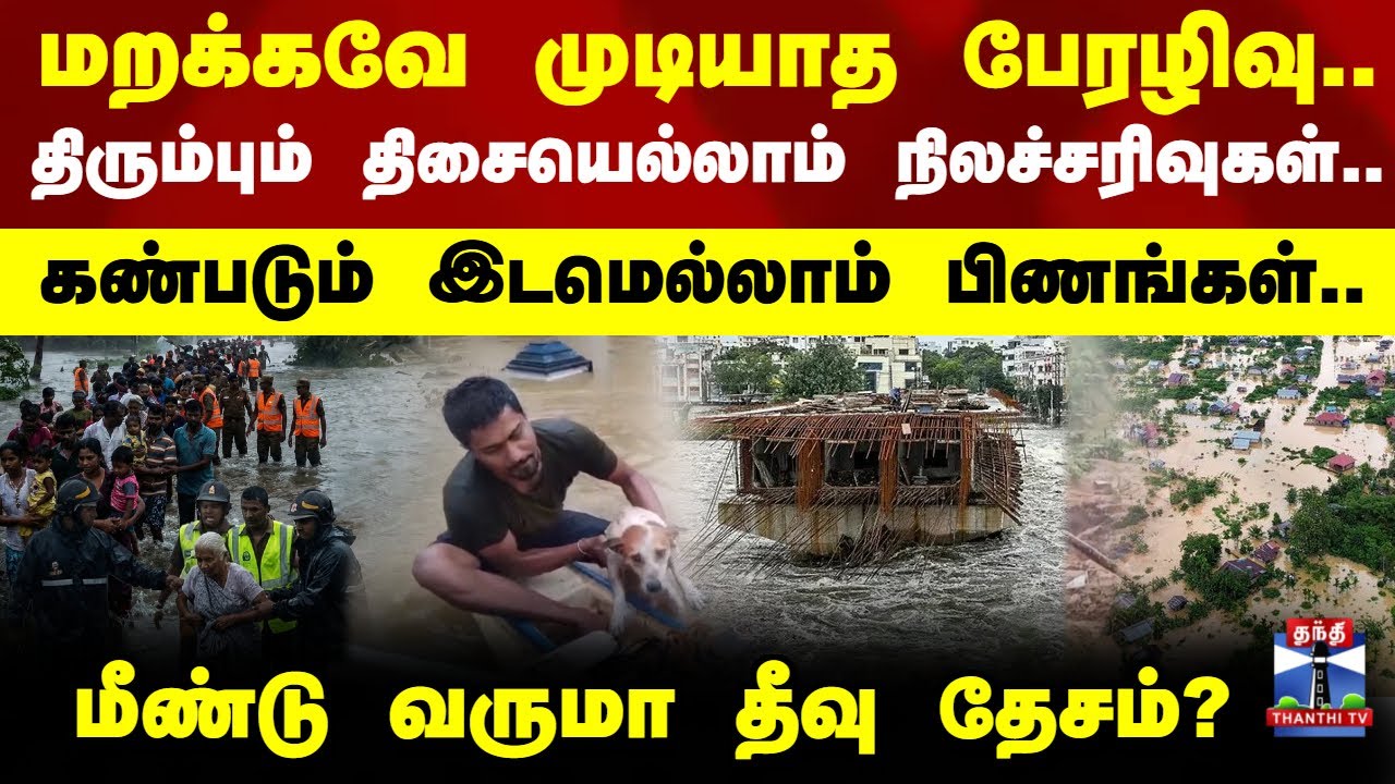 Sril lanka | மறக்கவே முடியாத பேரழிவு.. திசையெல்லாம் நிலச்சரிவுகள்.. கண்படும் இடமெல்லாம் பிணங்கள்..