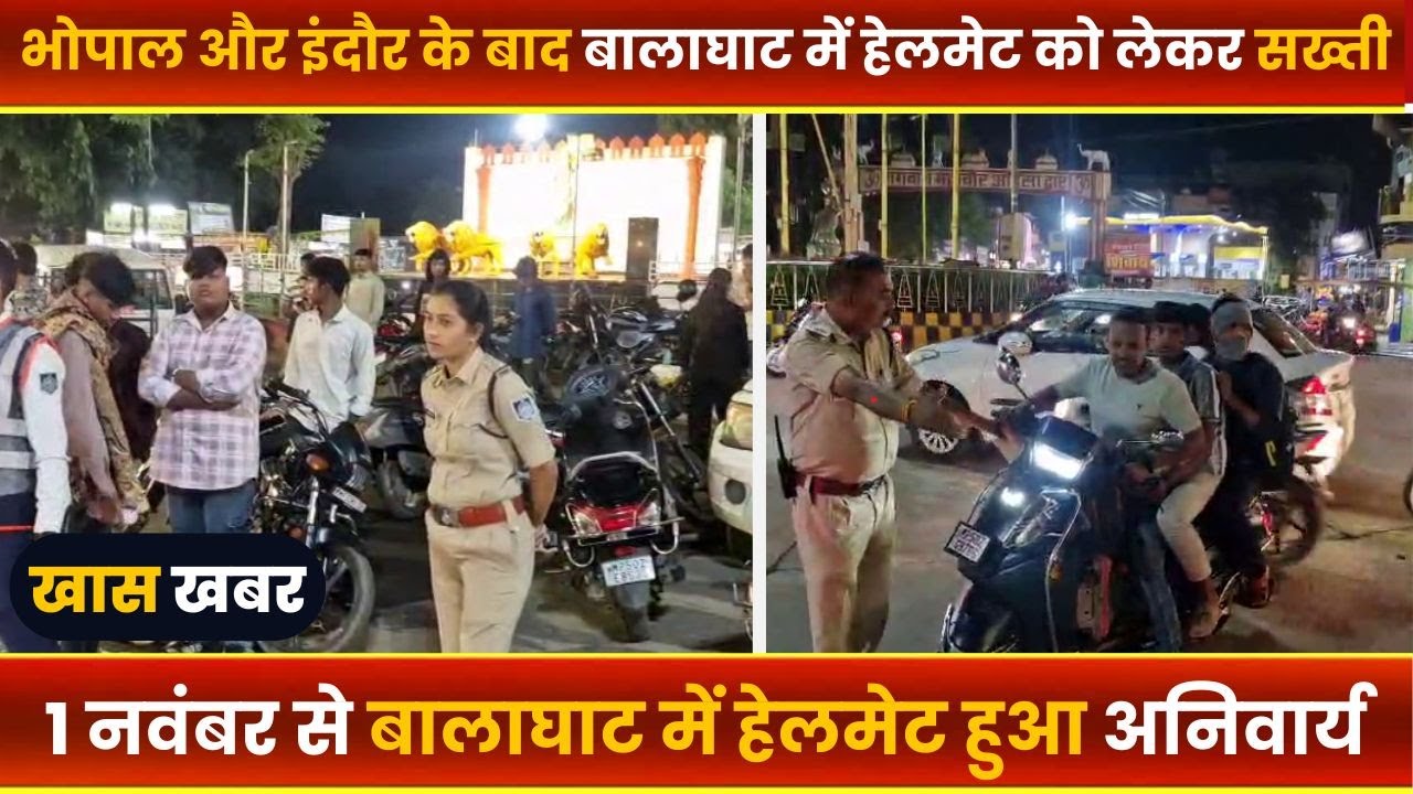 BALAGHAT NEWS :-भोपाल और इंदौर के बाद बालाघाट में हेलमेट को लेकर सख्ती।।#BALAGHATNEWS#balaghat news