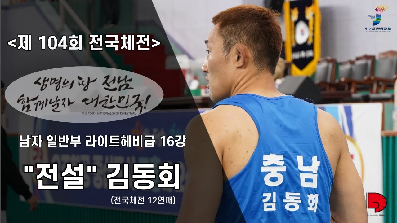 [제 104회 전국체육대회] - 남자일반부 라이트헤비급 
