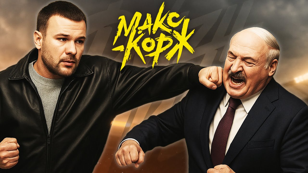 Лукашенко ПОСАДИТ Макса Коржа в Беларуси / Что на самом деле произошло в Варшаве?