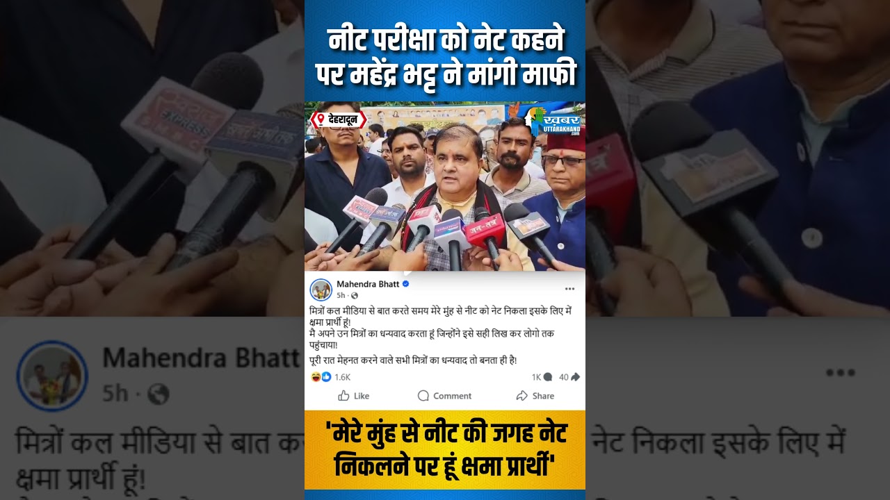 नीट परीक्षा को नेट कहने पर महेंद्र भट्ट ने मांगी माफी