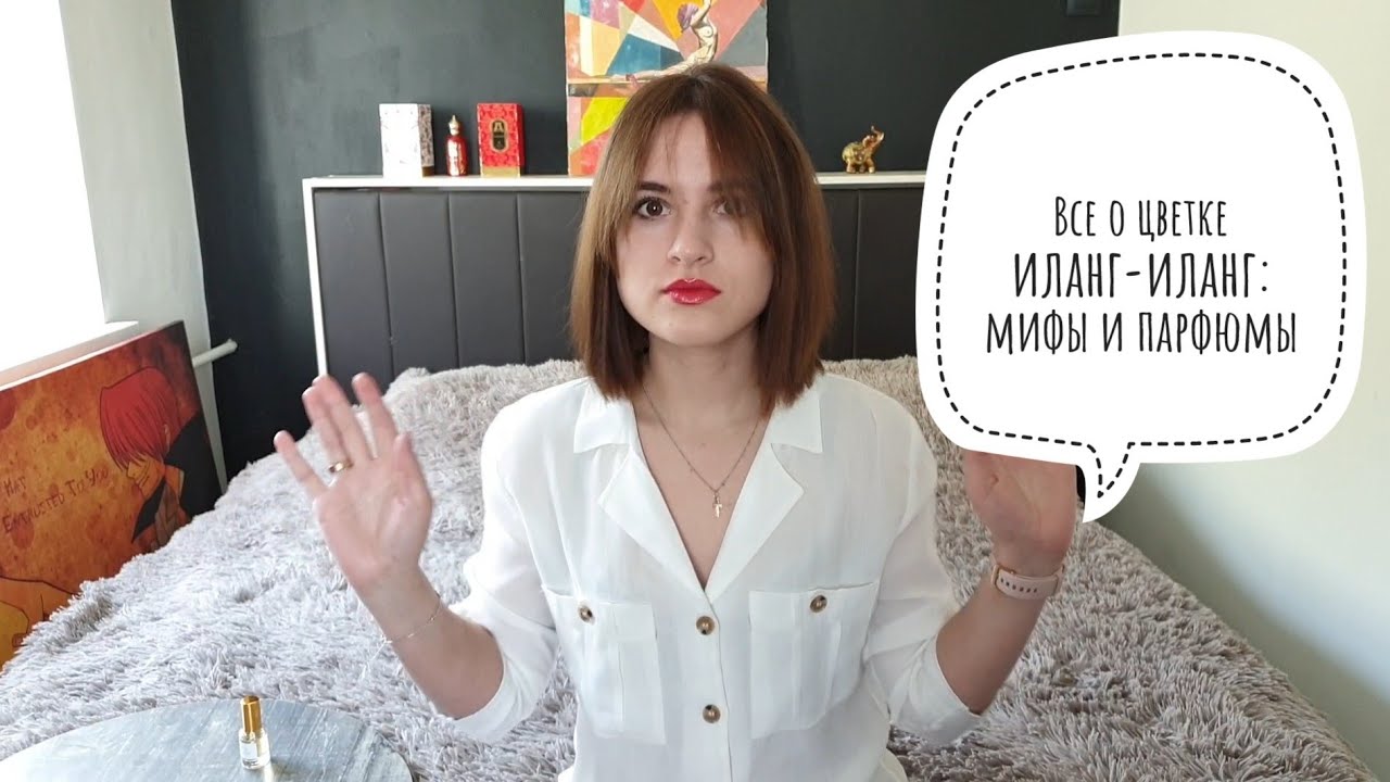 Парфюмы с нотой иланг-иланг, мифы и легенды