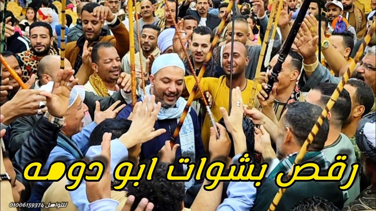 رقص النائب مصطفى حسين بك ابو دومه والعمده احمد صلاح ابو دومه من قصر الاميرات بطما مع الريس شحات