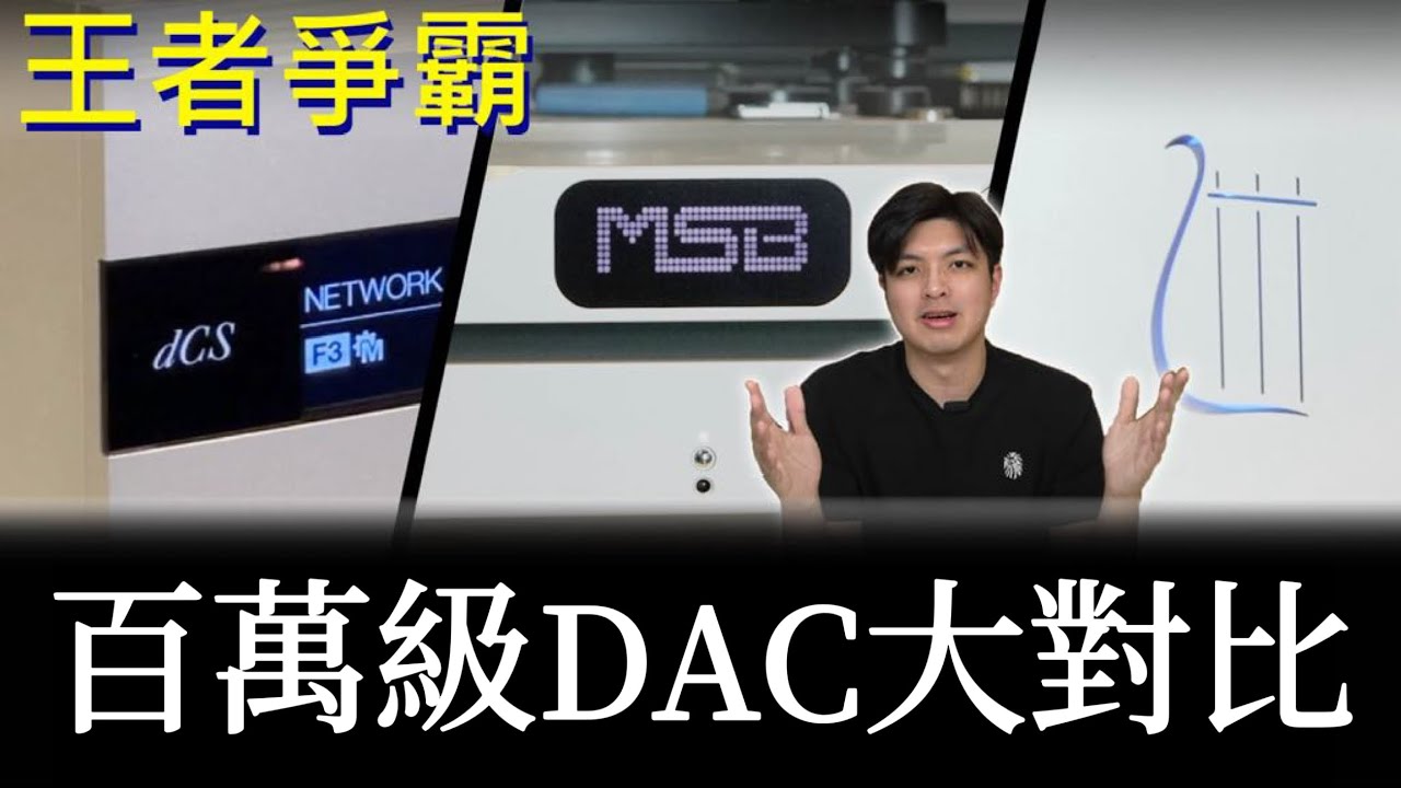 DAC對決系列第二集｜百萬級頂尖對決｜dCS、MSB、Orpheus超完整實測｜中文字幕 ＃樂林音響#韶韻音響