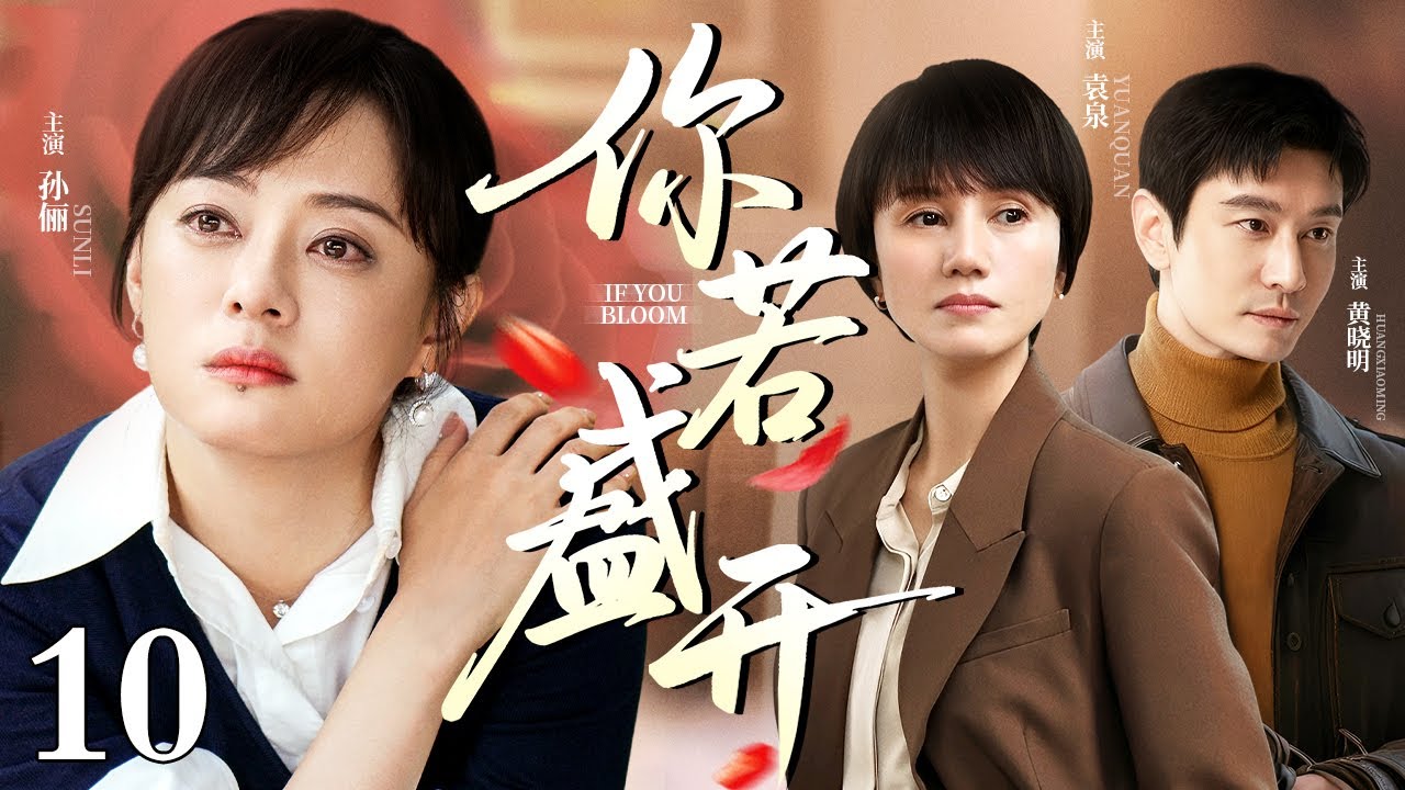 【2026最新电视剧】你若盛开 10｜富家千金惨遭婆家算计净身出户，蛰伏闺蜜豪门重操旧业，却在律所重逢出轨前夫（孙俪/袁泉/黄晓明）