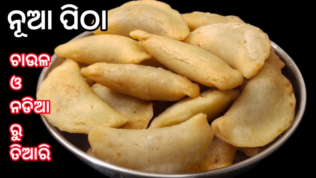 ଚାଉଳ ଓ ନଡିଆ ରୁ ତିଆରି ନୂଆ ପିଠା | ଏମିତି କୁଡୁ ମୁଡ଼ିଆ ମିଠା ପିଠା ବନାନ୍ତୁ ମାସେ ପର୍ଯ୍ୟନ୍ତ ରଖିକି ଖାଇ ପାରିବେ