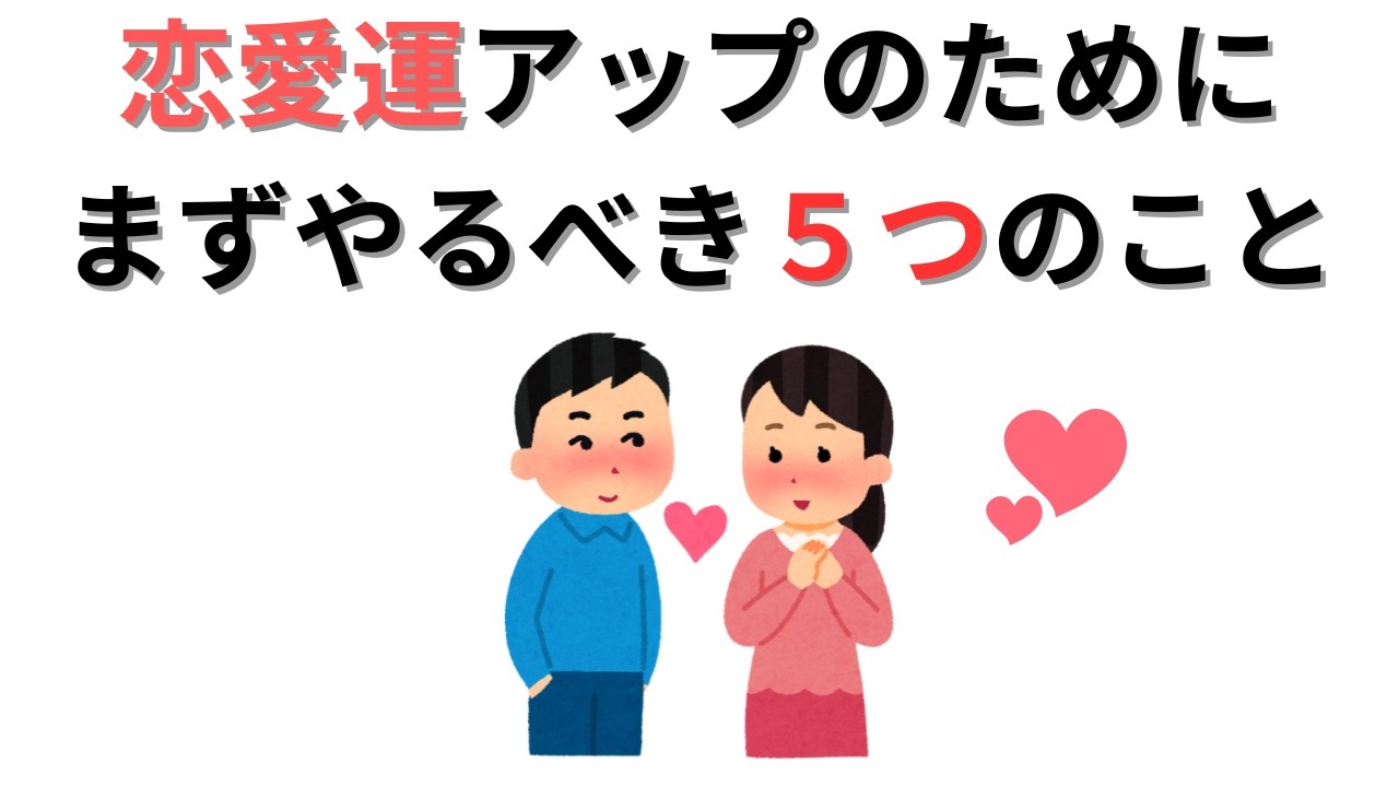 【恋愛運】良縁を引き寄せる5つの習慣